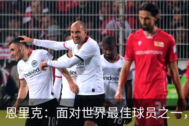 恩里克：面对世界最佳球员之一，卢卡斯踢得令人难以置信