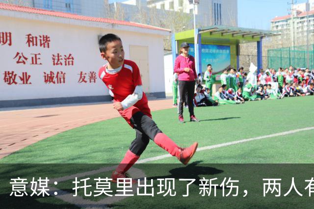 意媒：托莫里出现了新伤，两人有望在德比复出