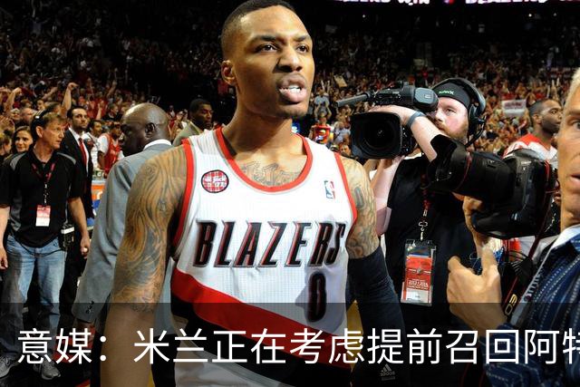 意媒：米兰正在考虑提前召回阿特卡梅，但需付里昂一笔补偿金