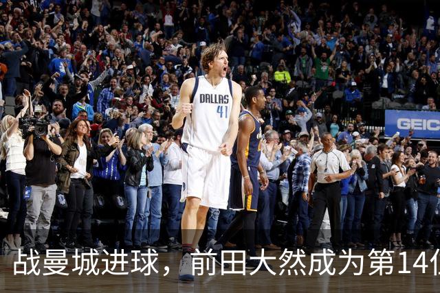 战曼城进球，前田大然成为第14位在英超进球的日本球员