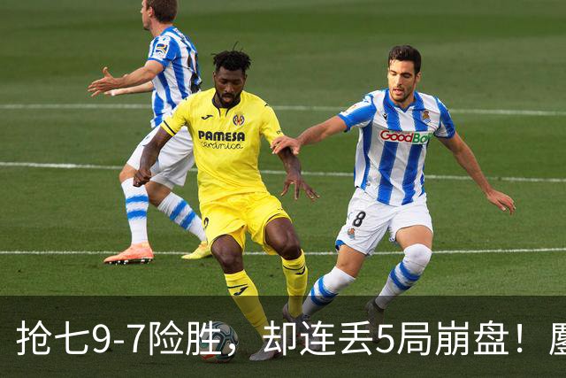 抢七9-7险胜，却连丢5局崩盘！鏖战近3小时，中国金花1-2遗憾出局