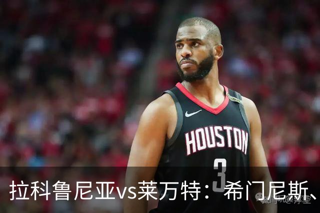 拉科鲁尼亚vs莱万特：希门尼斯、马里奥-索里亚诺首发，马修-瑞安、布吕吉出战