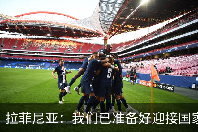 拉菲尼亚：我们已准备好迎接国家德比，这是足坛最顶级的对决