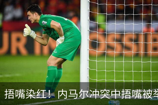 捂嘴染红！内马尔冲突中捂嘴被举报，下半场开球前被红牌罚下