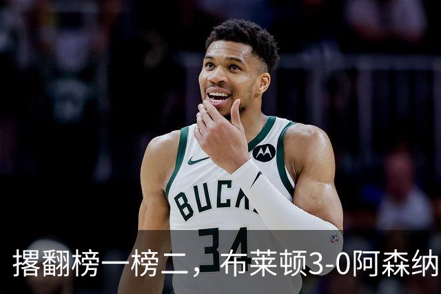 撂翻榜一榜二，布莱顿3-0阿森纳、1-0曼城，稳居英超第三