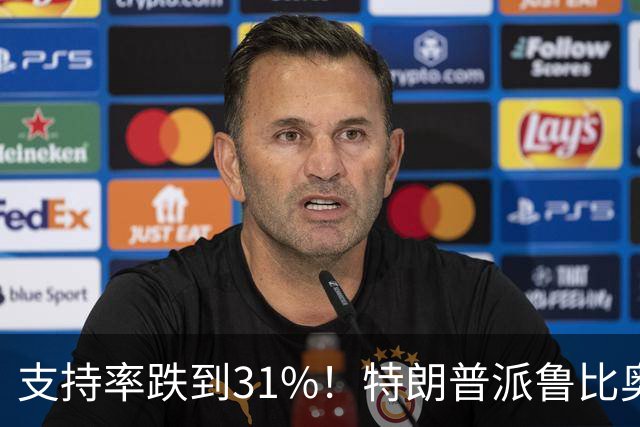 支持率跌到31%！特朗普派鲁比奥闯中俄后院，想救中期选举？