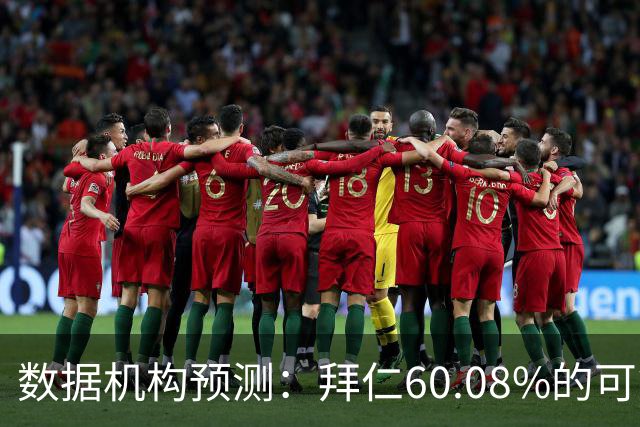 数据机构预测：拜仁60.08%的可能性会进入欧冠前八