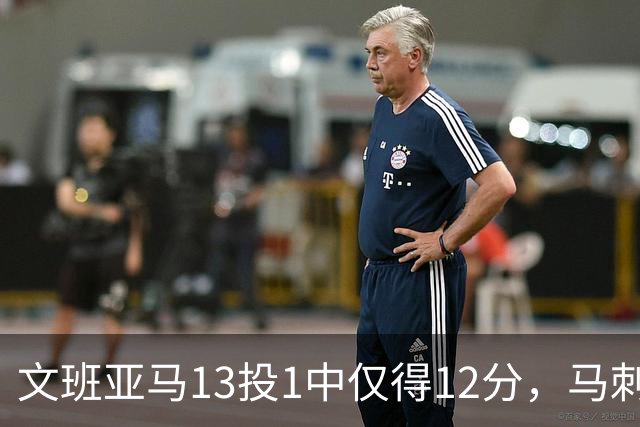 文班亚马13投1中仅得12分，马刺首战不敌雷霆