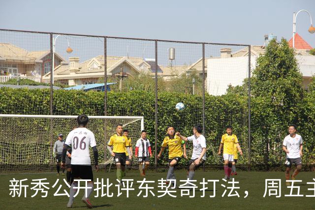 新秀公开批评东契奇打法，周五主场再碰面