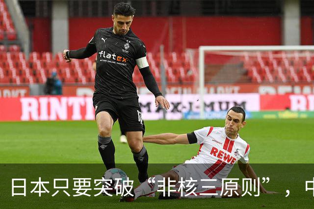 日本只要突破“非核三原则”，中国就毫不犹豫地轰炸日本。