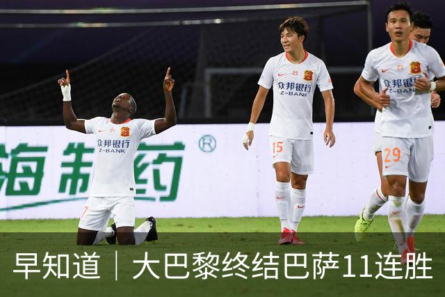 早知道｜大巴黎终结巴萨11连胜