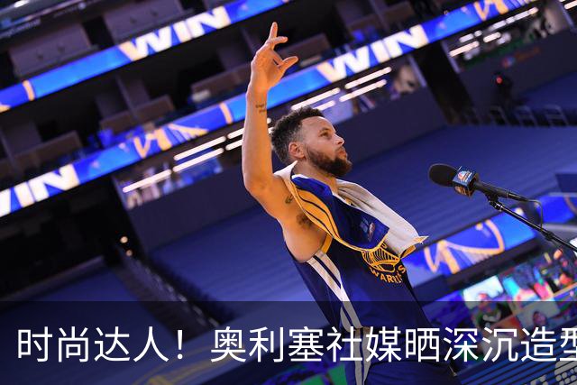 时尚达人！奥利塞社媒晒深沉造型，被赞“天生模特被迫当了球员”