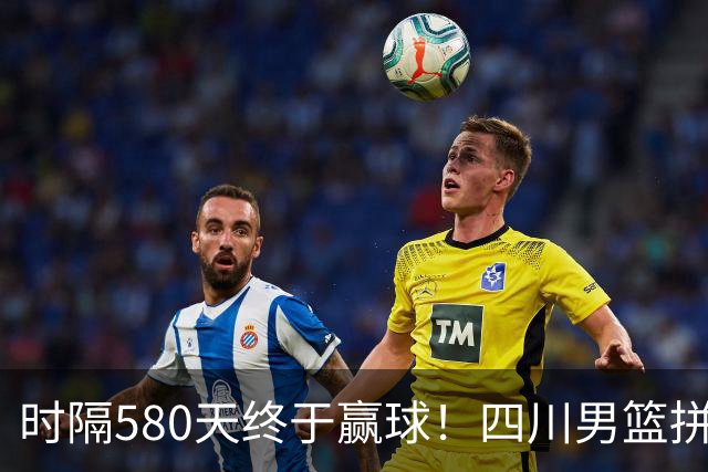 时隔580天终于赢球！四川男篮拼了，终结47连败！