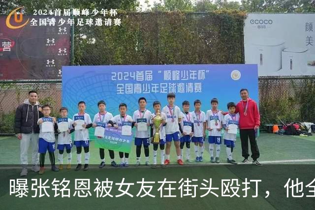 曝张铭恩被女友在街头殴打，他全程抽烟不理睬，女友身份被扒出