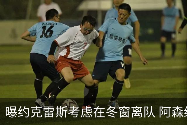 曝约克雷斯考虑在冬窗离队 阿森纳计划再追小蜘蛛