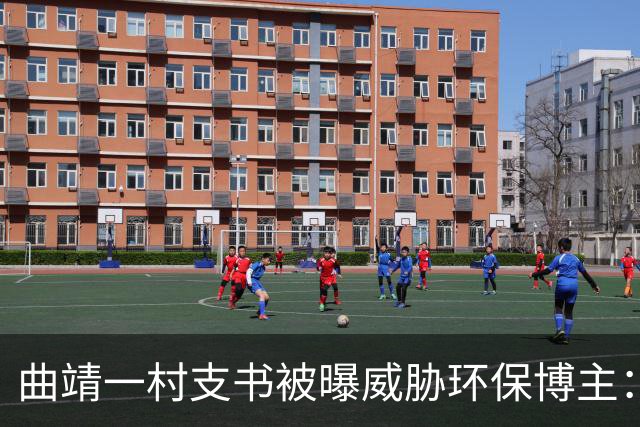 曲靖一村支书被曝威胁环保博主：再发现就要让你死在这里