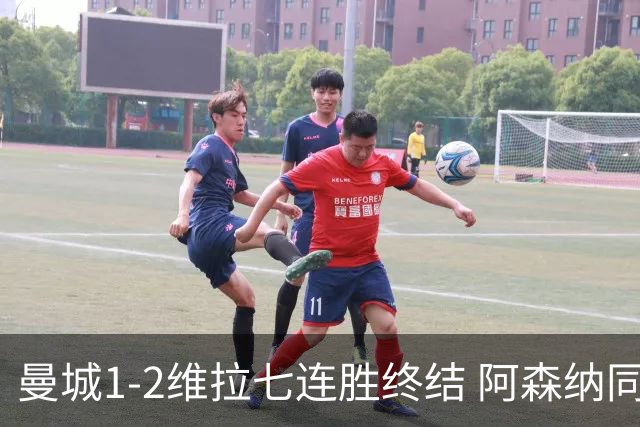曼城1-2维拉七连胜终结 阿森纳同分争冠更紧