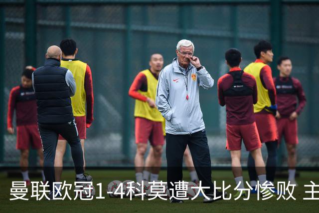 曼联欧冠1-4科莫遭大比分惨败 主帅卡里克赛后发声无奈
