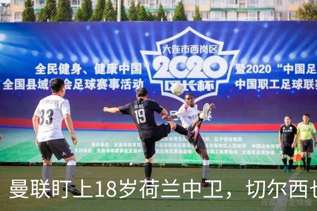 曼联盯上18岁荷兰中卫，切尔西也来抢，特温特不想放人