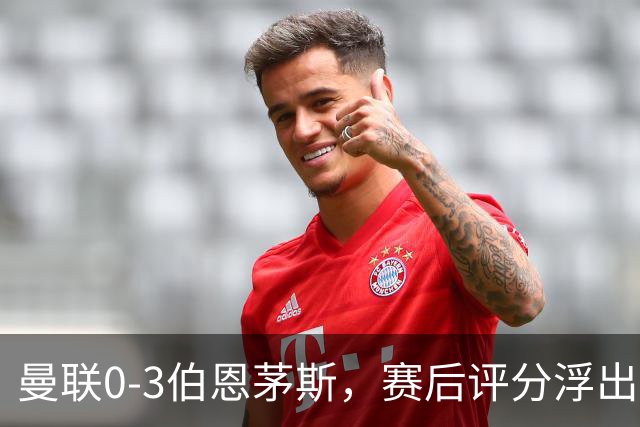曼联0-3伯恩茅斯，赛后评分浮出水面