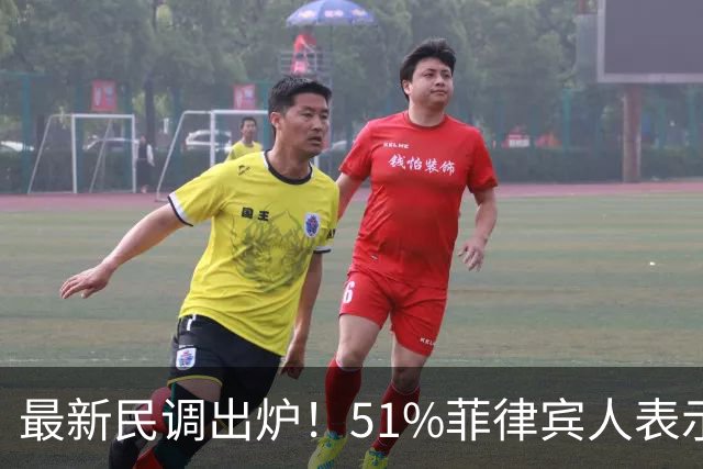 最新民调出炉！51%菲律宾人表示：愿接受副总统萨拉弹劾裁决