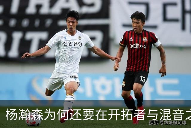 杨瀚森为何还要在开拓者与混音之间来回跑？