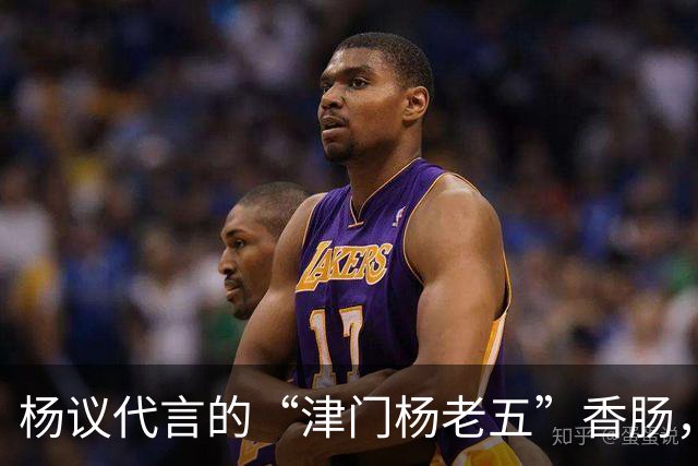 杨议代言的“津门杨老五”香肠，遭紧急下架，厂家连夜换新包装