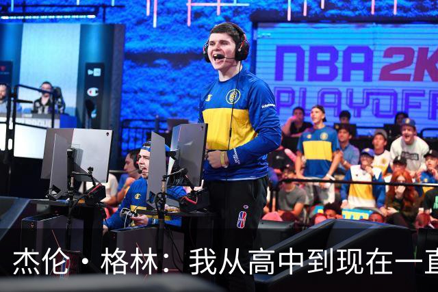 杰伦·格林：我从高中到现在一直都在持球 核心是要学会降节奏
