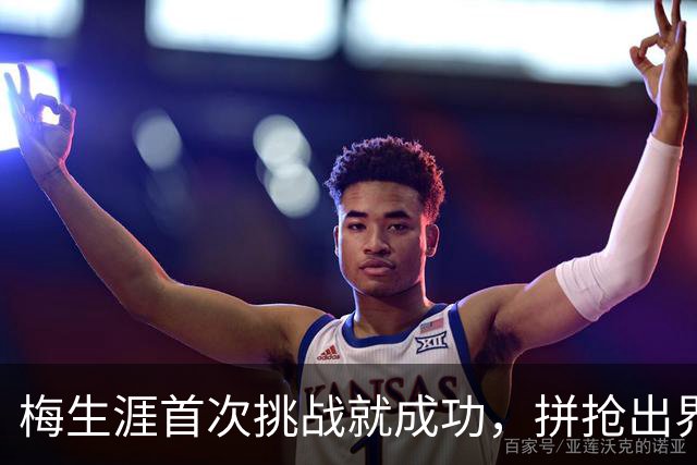 梅生涯首次挑战就成功，拼抢出界改判火箭球权