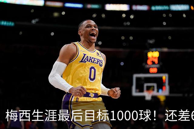 梅西生涯最后目标1000球！还差64球2年内达成 C罗只差19球