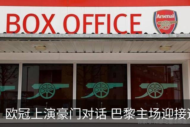 欧冠上演豪门对话 巴黎主场迎接远道而来的巴塞罗那