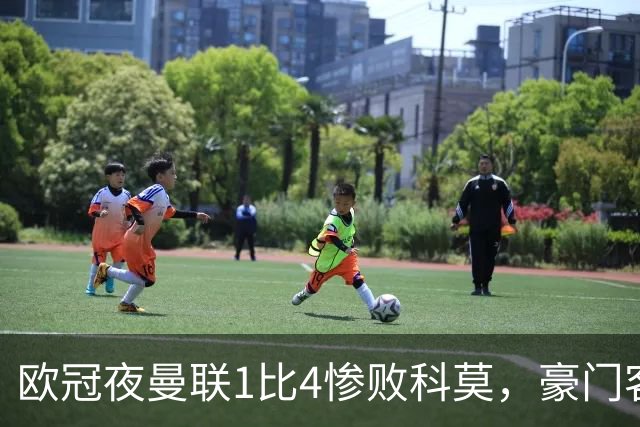 欧冠夜曼联1比4惨败科莫，豪门客场接连翻车