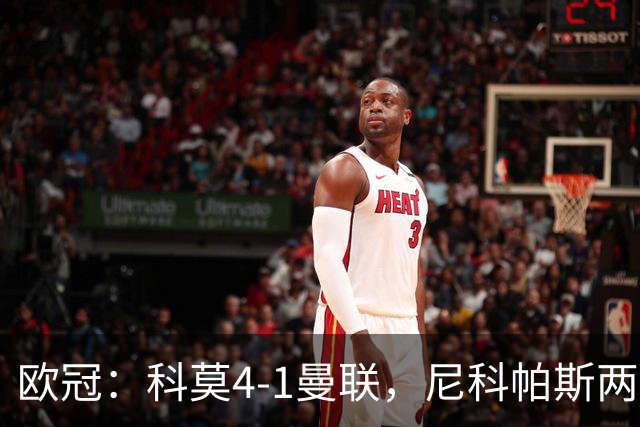 欧冠：科莫4-1曼联，尼科帕斯两球一助，齐尔克泽破门