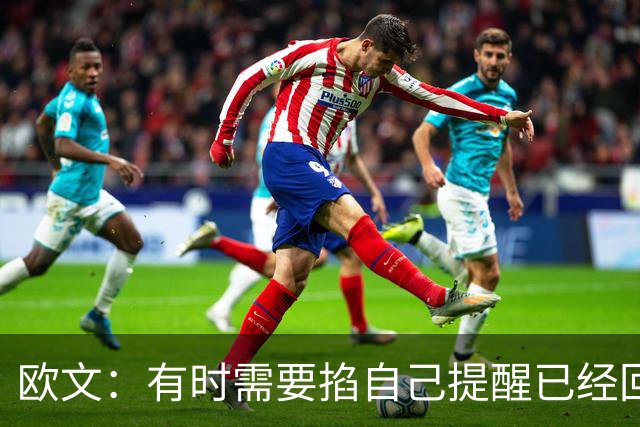 欧文：有时需要掐自己提醒已经回到赛场 仍在尝试找回节奏