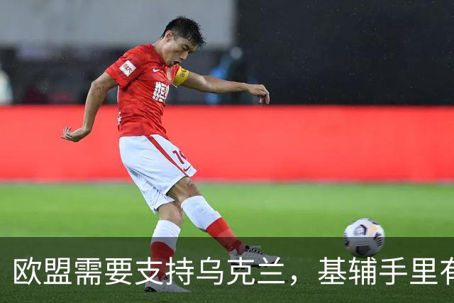 欧盟需要支持乌克兰，基辅手里有王牌？外媒：泽连斯基已公开威胁