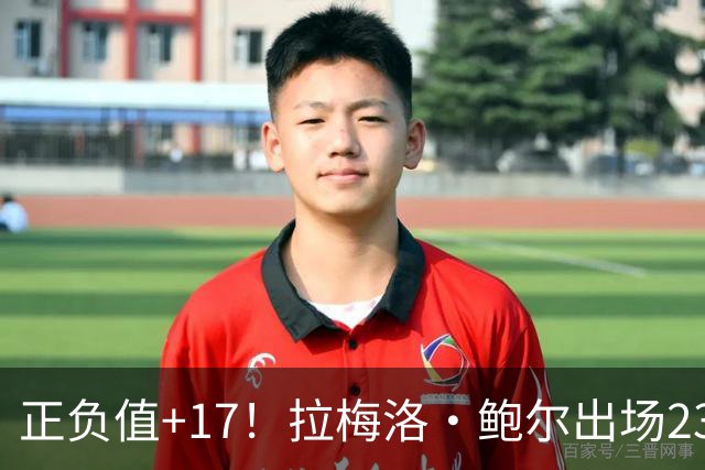 正负值+17！拉梅洛·鲍尔出场23分钟 13中4拿12分5板5助2断