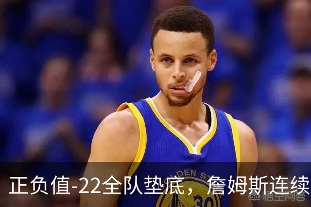 正负值-22全队垫底，詹姆斯连续3场这项数据都是76人首发最差