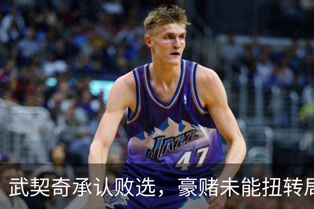 武契奇承认败选，豪赌未能扭转局面，塞尔维亚将抛弃亲俄路线？