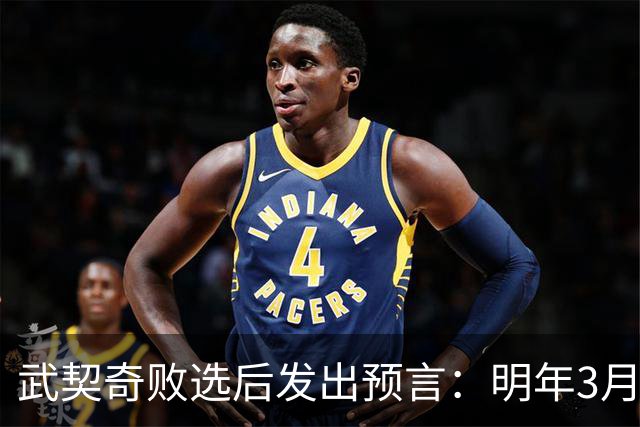 武契奇败选后发出预言：明年3月或4月，塞尔维亚就会加入对俄制裁
