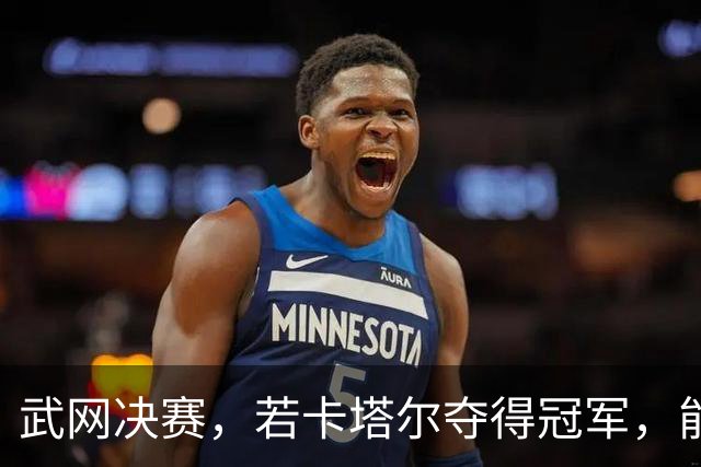 武网决赛，若卡塔尔夺得冠军，能取得四大历史性突破