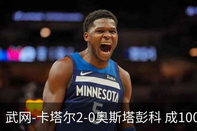 武网-卡塔尔2-0奥斯塔彭科 成1000赛排名最低决赛选手