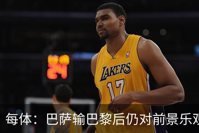 每体：巴萨输巴黎后仍对前景乐观，球员们比以往更加团结