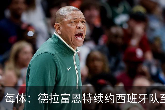每体：德拉富恩特续约西班牙队至2032年，年薪涨至500万欧
