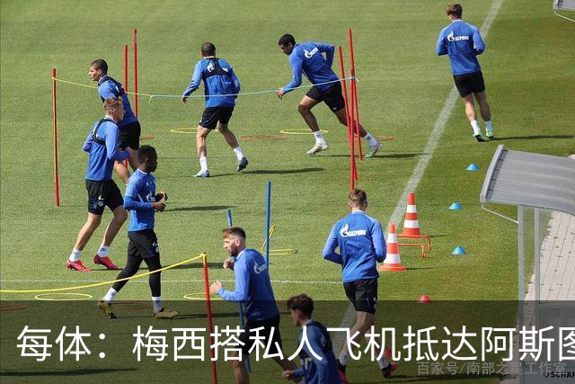 每体：梅西搭私人飞机抵达阿斯图里亚斯，赴奥维耶多出席活动