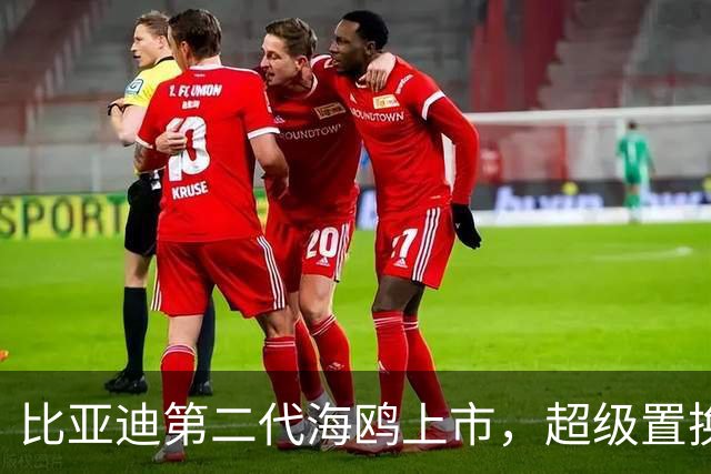 比亚迪第二代海鸥上市，超级置换价6.29万元-9.69万元
