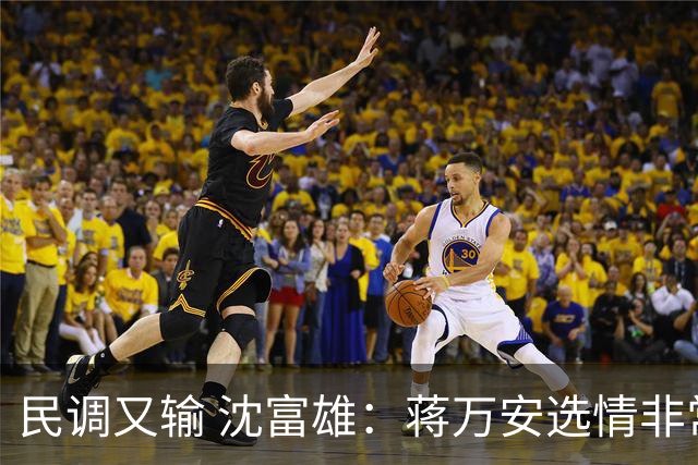 民调又输 沈富雄：蒋万安选情非常非常危险