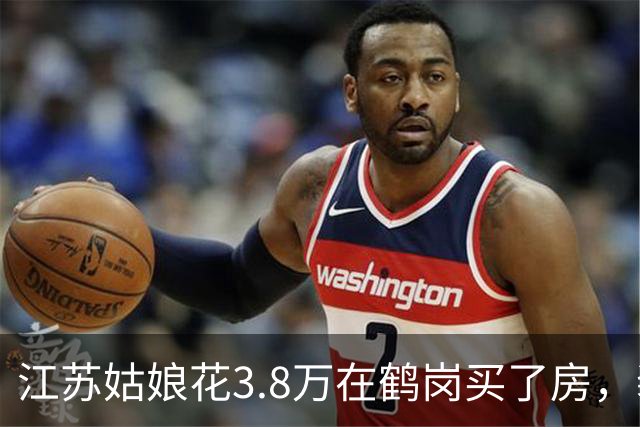 江苏姑娘花3.8万在鹤岗买了房，装修又花4万多，搬进去后傻眼