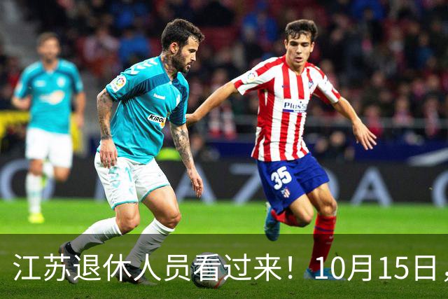 江苏退休人员看过来！10月15日，2026养老金调整通知有没有发布？