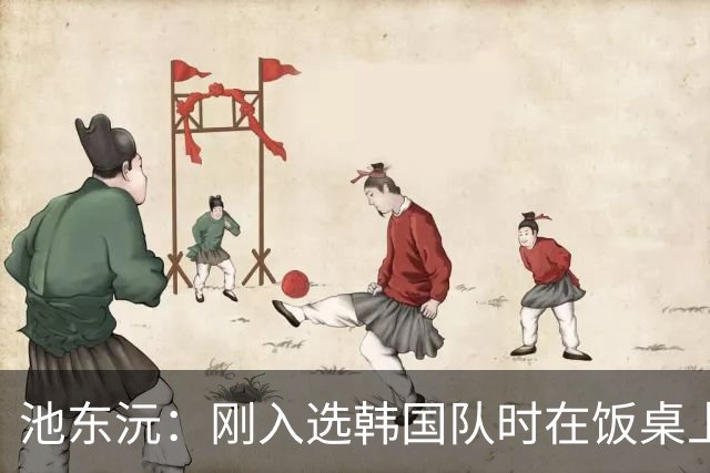 池东沅：刚入选韩国队时在饭桌上不敢说话，因为身边全是前辈