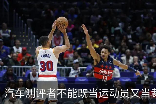 汽车测评者不能既当运动员又当裁判员